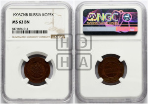 Копейка 1903 года СПБ