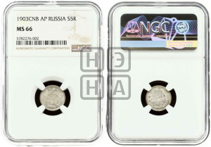 5 копеек 1903 года СПБ/АР