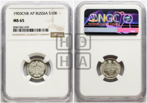 10 копеек 1903 года СПБ/АР