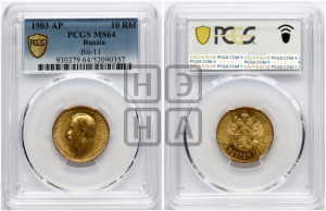 10 рублей 1903 года (АР) (“Червонец”)