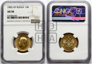 10 рублей 1903 года (АР) (“Червонец”)
