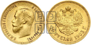 10 рублей 1903 года (АР) (“Червонец”)