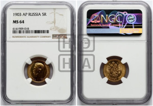 5 рублей 1903 года (АР)