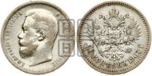 50 копеек 1907 года (ЭБ)