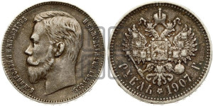 1 рубль 1907 года (ЭБ)