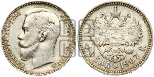 1 рубль 1907 года (ЭБ)