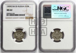 10 копеек 1909 года СПБ/ЭБ