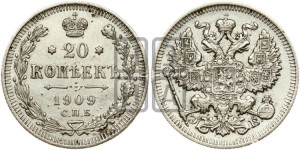 20 копеек 1909 года СПБ/ЭБ