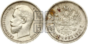 50 копеек 1910 года (ЭБ)