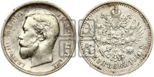 50 копеек 1910 года (ЭБ)