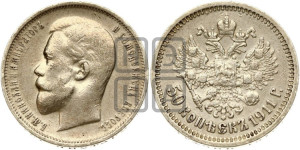 50 копеек 1911 года (ЭБ)