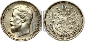 50 копеек 1911 года (ЭБ)