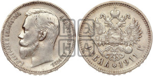 1 рубль 1911 года (ЭБ)