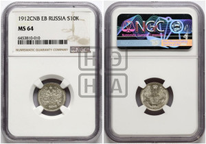 10 копеек 1912 года СПБ/ЭБ