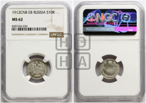 10 копеек 1912 года СПБ/ЭБ