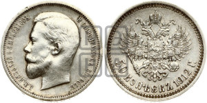 50 копеек 1912 года (ЭБ)