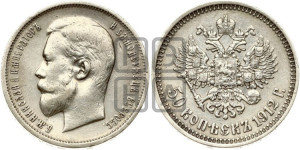 50 копеек 1912 года (ЭБ)