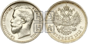 50 копеек 1912 года (ЭБ)