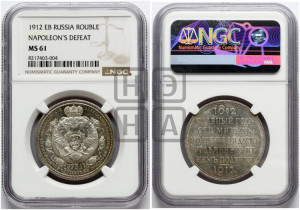 1 рубль 1912 года (ЭБ) (“Славный год 1812”, в память 100-летия Отечественной войны)