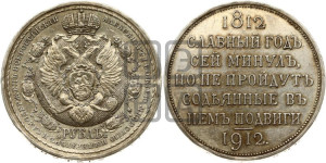 1 рубль 1912 года (ЭБ) (“Славный год 1812”, в память 100-летия Отечественной войны)