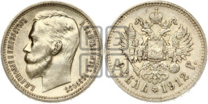 1 рубль 1912 года (ЭБ)