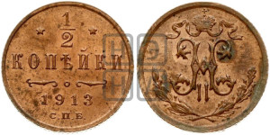 1/2 копейки 1913 года СПБ