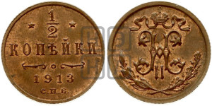 1/2 копейки 1913 года СПБ