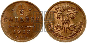 1/2 копейки 1913 года СПБ