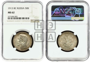 50 копеек 1913 года (ВС)