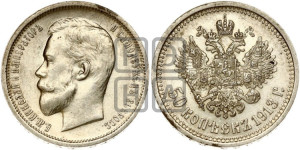50 копеек 1913 года (ВС)