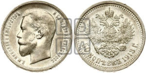 50 копеек 1913 года (ВС)