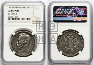 1 рубль 1913 года (ЭБ)