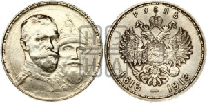 1 рубль 1913 года (ВС). В память 300-летия Дома Романовых.