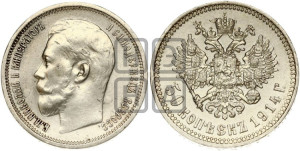 50 копеек 1914 года (ВС)