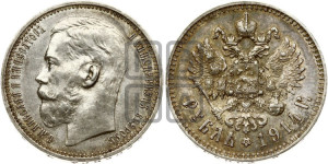 1 рубль 1914 года (ВС)