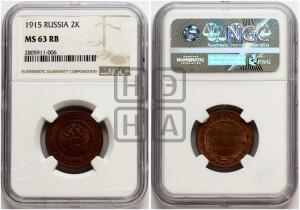 2 копейки 1915 года