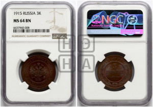 3 копейки 1915 года