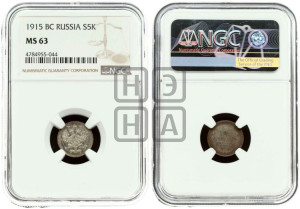 5 копеек 1915 года ВС
