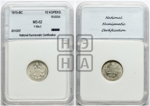 10 копеек 1915 года ВС