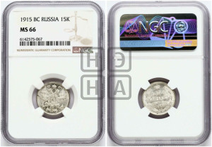 15 копеек 1915 года ВС
