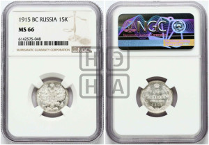 15 копеек 1915 года ВС