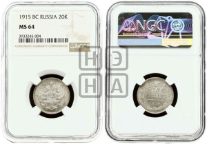 20 копеек 1915 года ВС