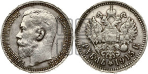1 рубль 1915 года (ВС)