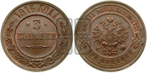 3 копейки 1916 года