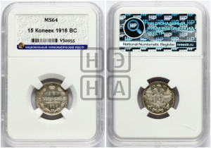 15 копеек 1916 года ВС