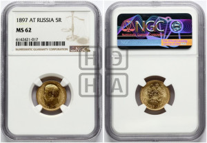 5 рублей 1897 года (АГ)