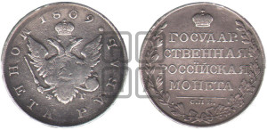 1 рубль 1809 года СПБ/ФГ (“Госник”, орел без кольца)
