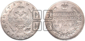 1 рубль 1814 года СПБ/МФ (орел 1814 года СПБ/МФ, корона больше, скипетр длиннее доходит до О, хвост короткий)