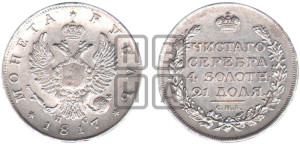 1 рубль 1817 года СПБ/ПС (орел 1810 года СПБ/ПС, корона меньше, короткий скипетр заканчивается под М, хвост короткий)