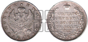 1 рубль 1818 года СПБ/ПС (орел 1814 года СПБ/ПС, корона больше, скипетр длиннее доходит до О, хвост короткий)